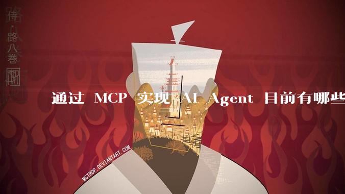 通过 MCP 实现 AI Agent 目前有哪些最佳实践？