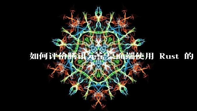 如何评价腾讯元宝桌面端使用 Rust 的 Tauri 框架？