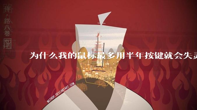 为什么我的鼠标最多用半年按键就会失灵？