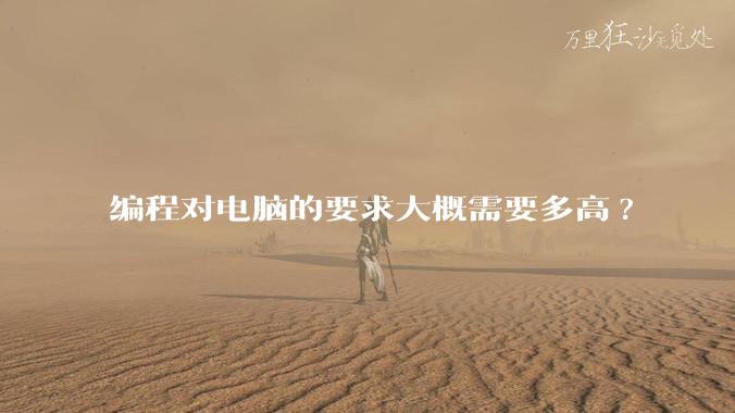 编程对电脑的要求大概需要多高?