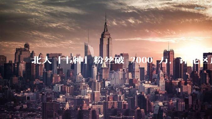 北大「韦神」粉丝破 2000 万，评论区成高考许愿池，如何看待家长们纷纷从韦神这里「沾福气」的心理？