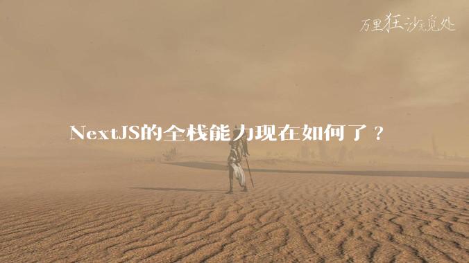 NextJS的全栈能力现在如何了?