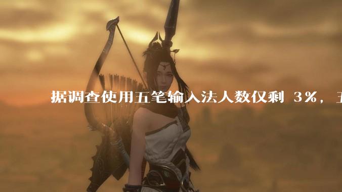 据调查使用五笔输入法人数仅剩 3%，五笔输入法是怎么没落的？
