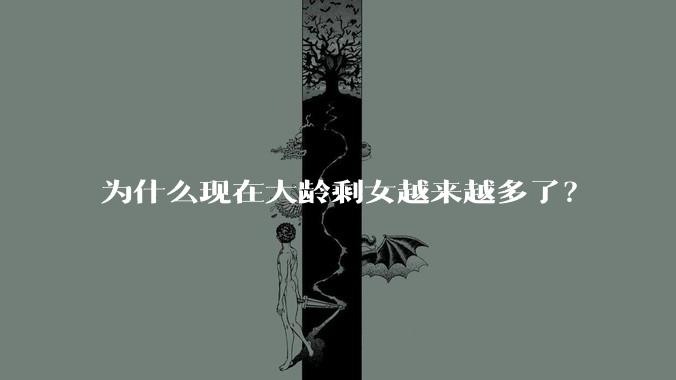 为什么现在大龄剩女越来越多了？