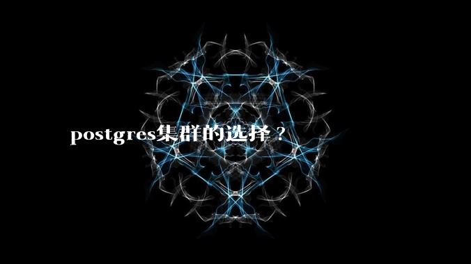 postgres集群的选择?