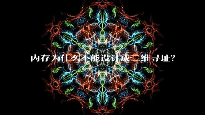 内存为什么不能设计成二维寻址？