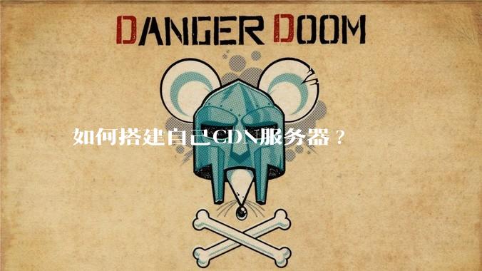 如何搭建自己CDN服务器?