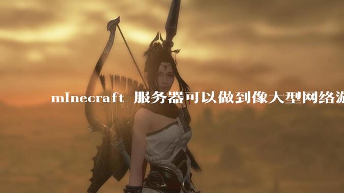 minecraft 服务器可以做到像大型网络游戏一样容纳上万人么？