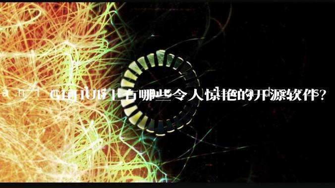 GitHUb上有哪些令人惊艳的开源软件？