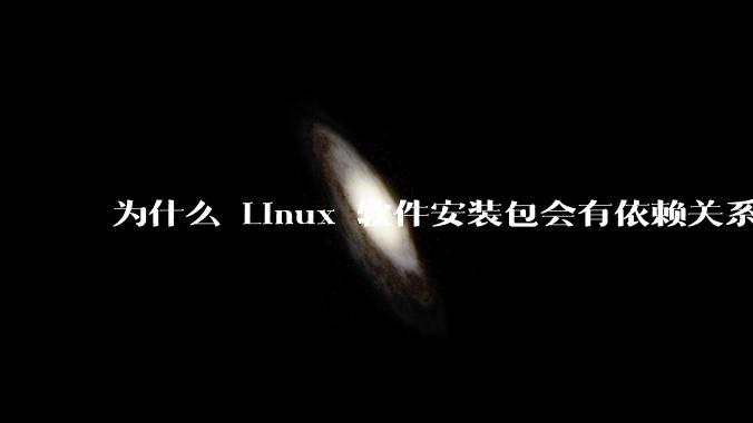 为什么 Linux 软件安装包会有依赖关系，而 Windows 软件安装包不需要？