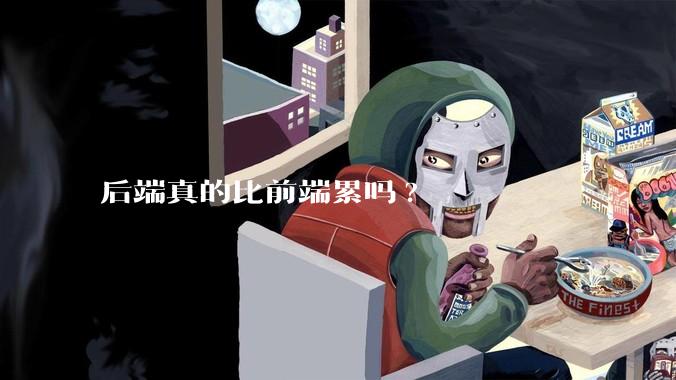 后端真的比前端累吗?