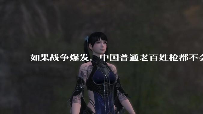 如果战争爆发，中国普通老百姓枪都不会打该怎样自卫？