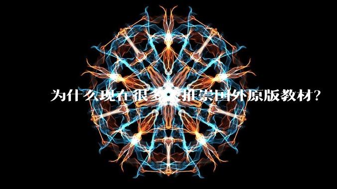 为什么现在很多人推崇国外原版教材？
