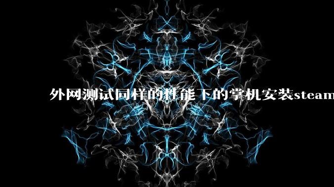 外网测试同样的性能下的掌机安装steam os系统的性能比安装微软系统的帧率更强，原因是什么？