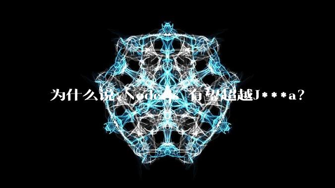 为什么说 Node.js 有望超越J***a？