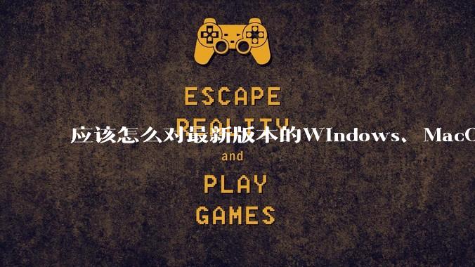应该怎么对最新版本的Windows、MacOS、鸿蒙PC系统作出公正的评价？
