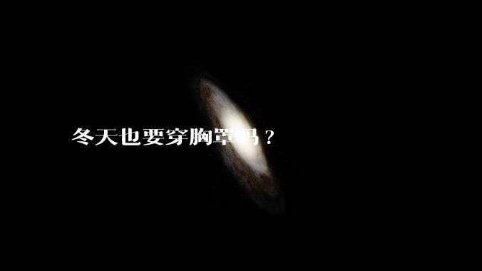 冬天也要穿胸罩吗?