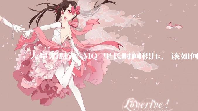 大量消息在 MQ 里长时间积压，该如何解决？