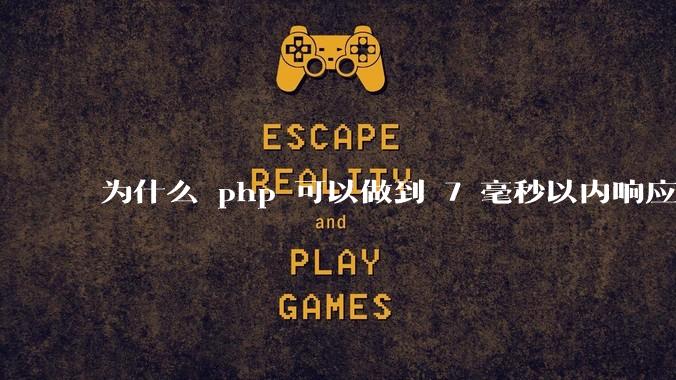 为什么 php 可以做到 7 毫秒以内响应，而 .net 做不到？