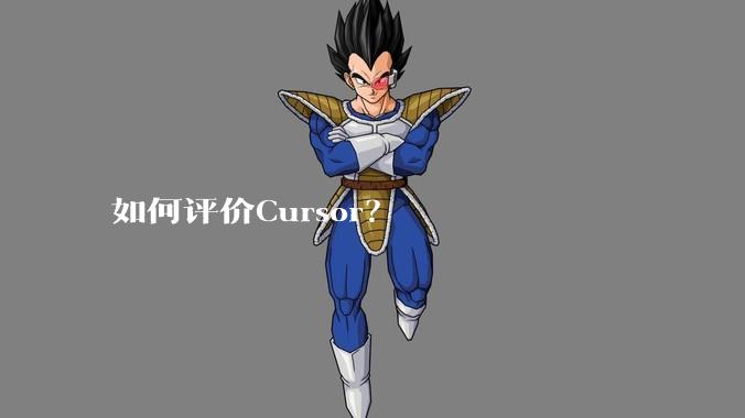 如何评价Cursor？