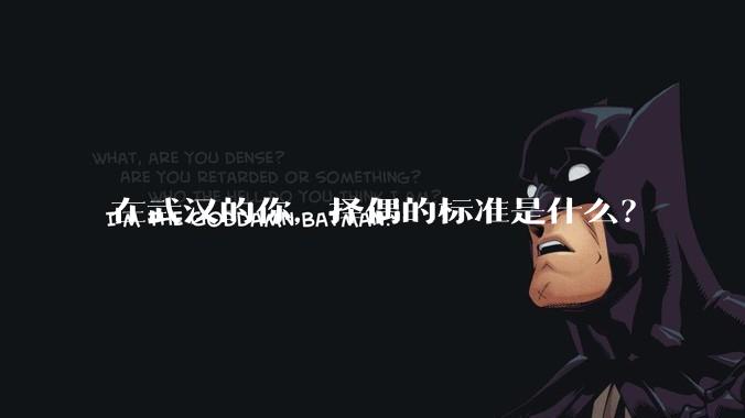 在武汉的你，择偶的标准是什么？