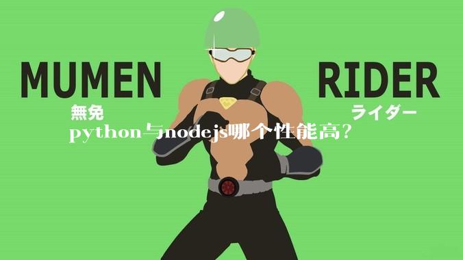 python与nodejs哪个性能高？