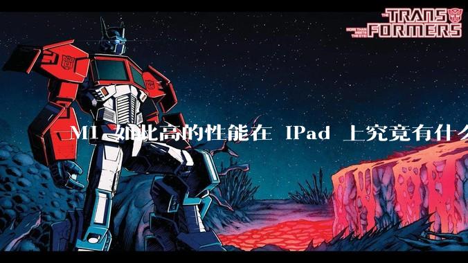 M1 如此高的性能在 iPad 上究竟有什么用？
