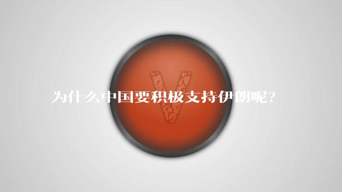为什么中国要积极支持伊朗呢？