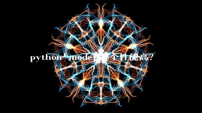python与nodejs哪个性能高？
