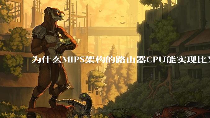 为什么MIPS架构的路由器CPU能实现比X86高很多的网络吞吐量？