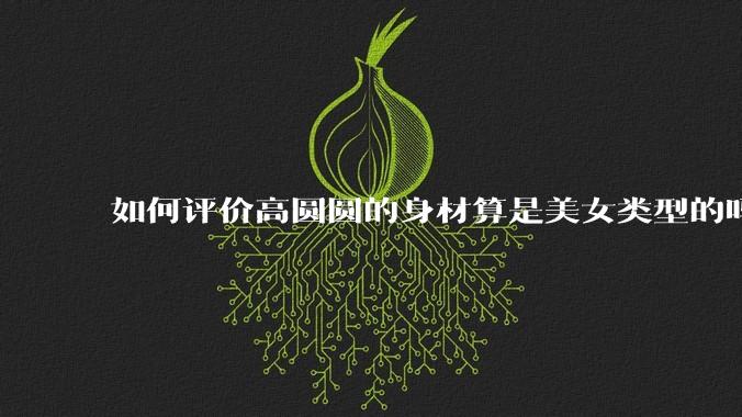 如何评价高圆圆的身材算是美女类型的吗？