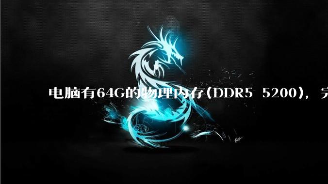 电脑有64G的物理内存(DDR5 5200)，完全够用了，可以关闭系统的虚拟内存吗？