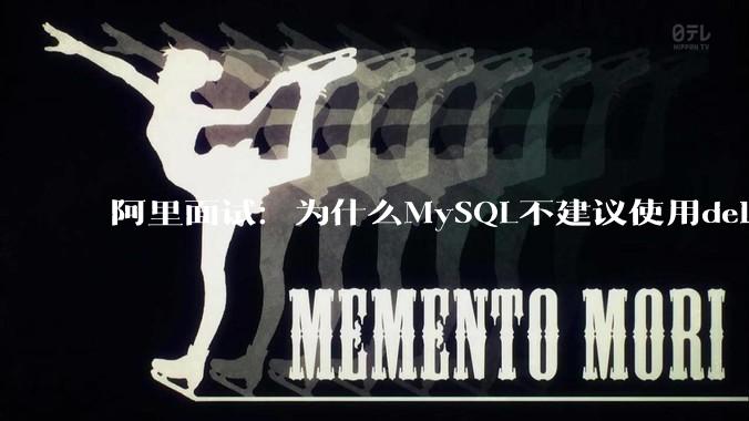 阿里面试：为什么MySQL不建议使用delete删除数据？