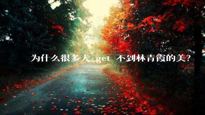 为什么很多人 get 不到林青霞的美？