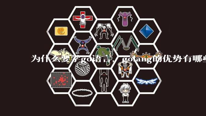 为什么要学go语言，golang的优势有哪些？