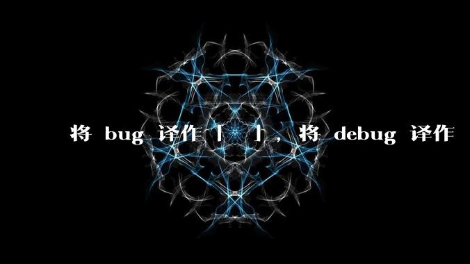 将 bug 译作「蚆蛒」，将 debug 译作「揥蚆蛒」，音译兼意译，是不是很巧妙？