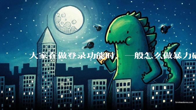 大家在做登录功能时，一般怎么做暴力破解防护？