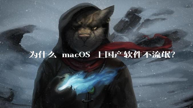 为什么 macOS 上国产软件不流氓？