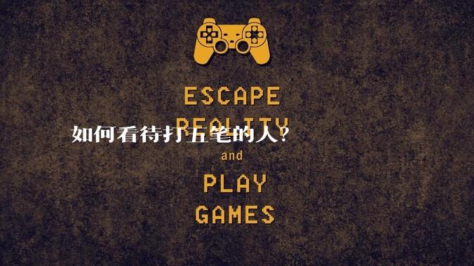 如何看待打五笔的人？
