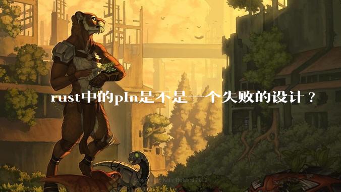 rust中的pin是不是一个失败的设计?