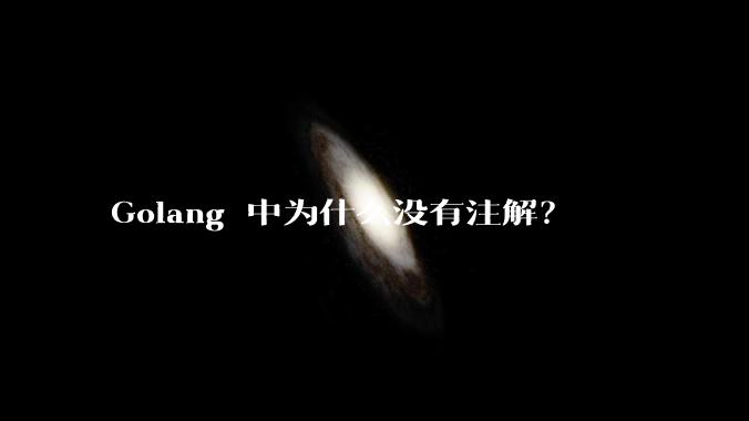 Golang 中为什么没有注解？