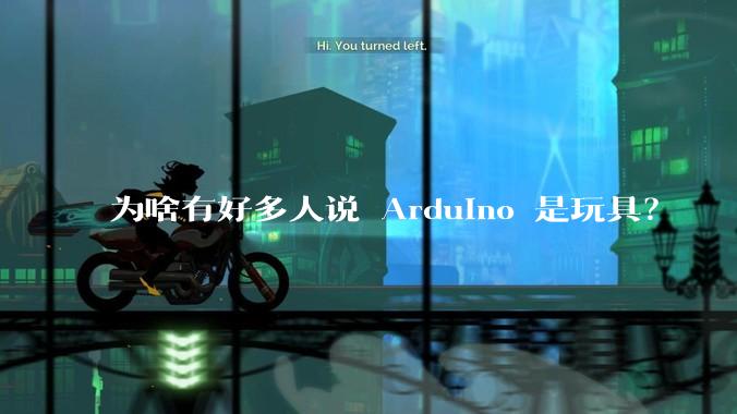 为啥有好多人说 Arduino 是玩具？