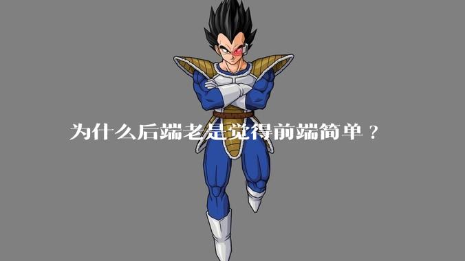 为什么后端老是觉得前端简单?