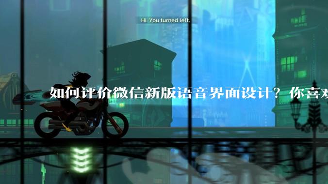 如何评价微信新版语音界面设计？你喜欢吗？