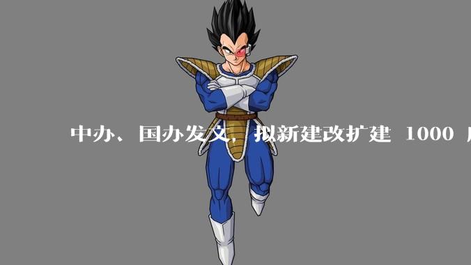 中办、国办发文，拟新建改扩建 1000 所以上优质普高，将带来哪些影响？可能面临哪些挑战？