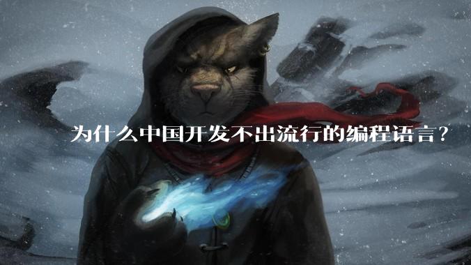 为什么中国开发不出流行的编程语言？