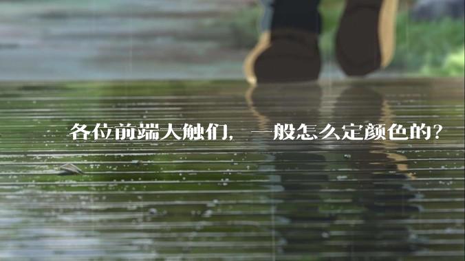 各位前端大触们，一般怎么定颜色的？