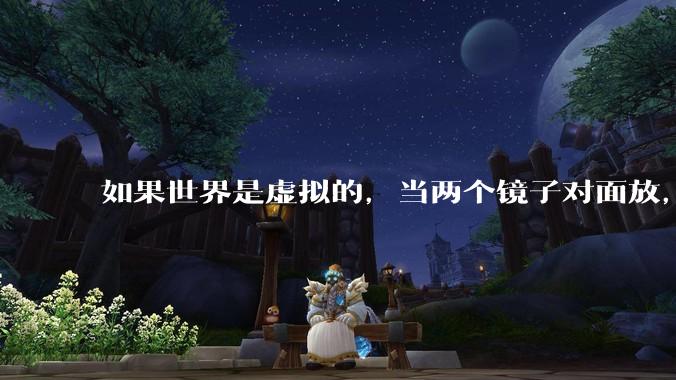 如果世界是虚拟的，当两个镜子对面放，将会无限反射，会不会将 cpu 算力耗光？