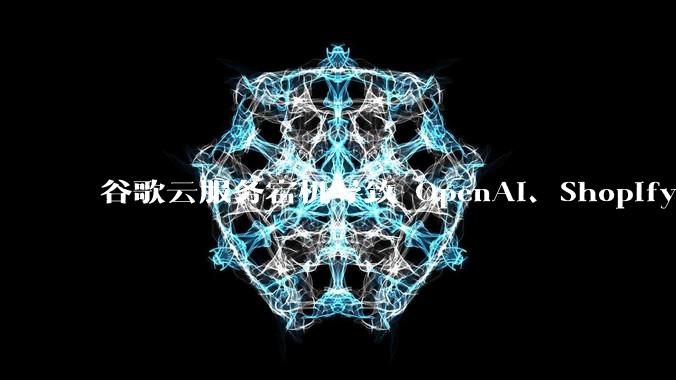 谷歌云服务宕机导致 OpenAI、Shopify 等服务中断，此次宕机的具体技术原因是什么？