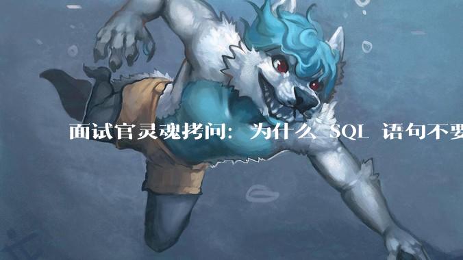 面试官灵魂拷问：为什么 SQL 语句不要过多的 join？